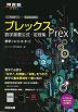 プレックス(Prex) 数学重要公式・定理集 数学I・A・II・B・III・C