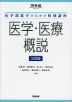 医学・医療概説 三訂版