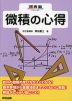 微積の心得