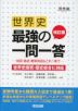 世界史 最強の一問一答 改訂版