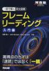一読で解く英文読解 フレームリーディング 入門編