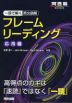 一読で解く英文読解 フレームリーディング 応用編