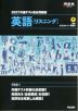 2027 共通テスト総合問題集 英語［リスニング］