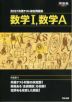 2027 共通テスト総合問題集 数学I、数学A