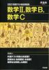 2027 共通テスト総合問題集 数学II、数学B、数学C