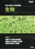 2027 共通テスト総合問題集 生物