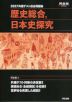 2027 共通テスト総合問題集 歴史総合、日本史探究