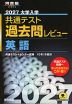 2027 大学入学共通テスト 過去問レビュー 英語