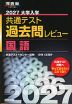 2027 大学入学共通テスト 過去問レビュー 国語