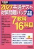 2027 共通テスト 対策問題パック