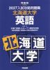 2027 入試攻略問題集 北海道大学 英語