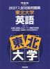 2027 入試攻略問題集 東北大学 英語