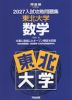 2027 入試攻略問題集 東北大学 数学