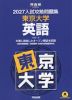 2027 入試攻略問題集 東京大学 英語