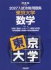 2027 入試攻略問題集 東京大学 数学