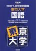 2027 入試攻略問題集 東京大学 国語
