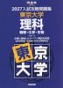 2027 入試攻略問題集 東京大学 理科
