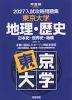 2027 入試攻略問題集 東京大学 地理・歴史