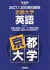 2027 入試攻略問題集 京都大学 英語