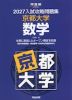 2027 入試攻略問題集 京都大学 数学