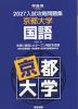2027 入試攻略問題集 京都大学 国語
