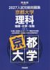 2027 入試攻略問題集 京都大学 理科