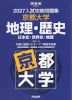 2027 入試攻略問題集 京都大学 地理・歴史
