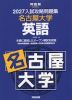 2027 入試攻略問題集 名古屋大学 英語