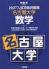 2027 入試攻略問題集 名古屋大学 数学