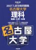 2027 入試攻略問題集 名古屋大学 理科