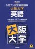 2027 入試攻略問題集 大阪大学 英語