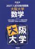 2027 入試攻略問題集 大阪大学 数学