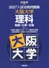 2027 入試攻略問題集 大阪大学 理科