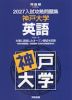 2027 入試攻略問題集 神戸大学 英語