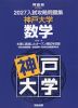 2027 入試攻略問題集 神戸大学 数学