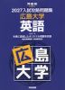2027 入試攻略問題集 広島大学 英語