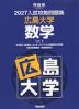 2027 入試攻略問題集 広島大学 数学