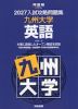 2027 入試攻略問題集 九州大学 英語