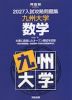 2027 入試攻略問題集 九州大学 数学