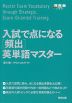 入試で点になる［頻出］英単語マスター