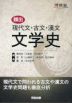 頻出 現代文・古文・漢文 文学史