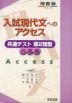 入試現代文へのアクセス 共通テスト第2問型 小説編