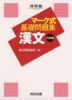 マーク式 基礎問題集 漢文 六訂版