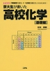 京大生が書いた 高校化学 ［基礎編］