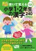 書いて覚える 小学1・2年生の漢字 240 令和版