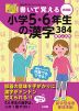 書いて覚える 小学5・6年生の漢字 384 令和版