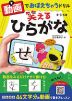 動画でおぼえちゃうドリル 笑えるひらがな 4・5・6歳