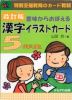 意味からおぼえる 漢字イラストカード 5年生 改訂版