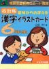 意味からおぼえる 漢字イラストカード 6年生 改訂版