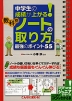 中学生の成績が上がる! 教科別「ノートの取り方」 最強のポイント 55